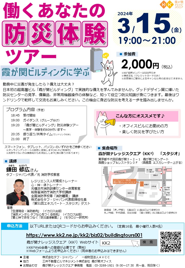 働くあなたの防災体験ツアー