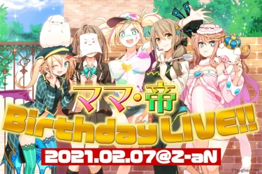 星めぐり学園にてクラウドファンディング即日達成した 『倉持京子・帝 Birthday LIVE』のチケットを 2月1日19:00より一般販売開始！