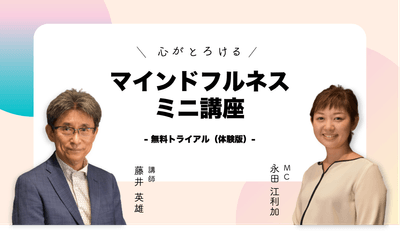 マインドフルネス専門家の藤井先生によるマインドフルネスミニ講座