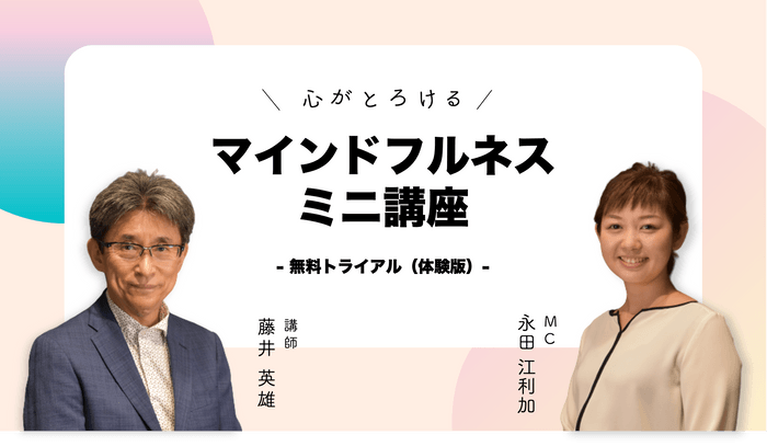 マインドフルネス専門家の藤井先生によるマインドフルネスミニ講座
