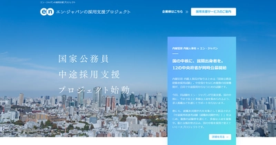 エン・ジャパン×内閣官房 内閣人事局 国家公務員中途採用支援プロジェクト開始