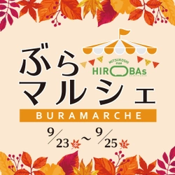 東海三県の選りすぐりの出店者が栄に集結！ アクセサリー・雑貨・アパレル・スイーツ・グルメ巡りを楽しむ 『ぶらマルシェinミツコシマエヒロバス』開催　 2022年9月23日(祝金)・24日(土)・25日(日)