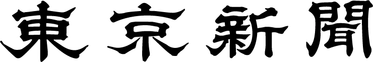 東京新聞(株式会社中日新聞社 東京本社)