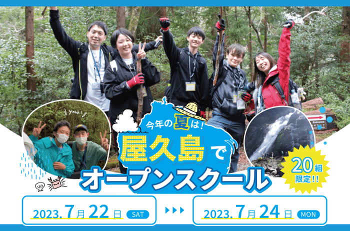 中学3年生対象のオープンスクールを屋久島で開催します