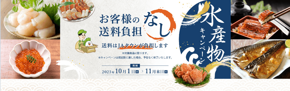 【水産物もお得なキャンペーン~お客様送料負担なし~】