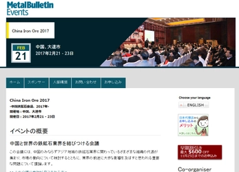 国際会議 「China Iron Ore 2017-中国鉄鉱石会議 2017年」(Metal Bulletin主催）の参加お申込み受付開始