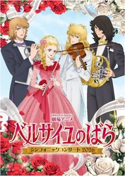 『ベルサイユのばら』オーケストラコンサート、 メインビジュアル 集合ver.公開！ メインキャラが楽器を持って集結＆ オフィシャル2次先行受付開始