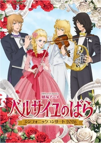 『ベルサイユのばら』オーケストラコンサート、 メインビジュアル 集合ver.公開！ メインキャラが楽器を持って集結＆ オフィシャル2次先行受付開始