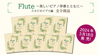 「Flute ～美しいピアノ伴奏とともに～ スタジオジブリ編　全9商品」 3月18日発売！