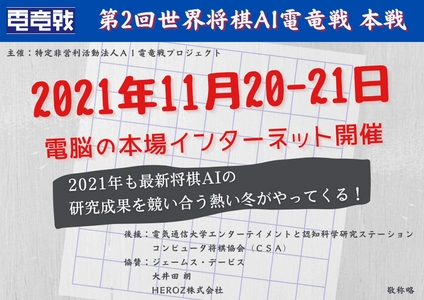 最新将棋AIの研究成果を競い合う熱い冬が到来！ 第2回世界将棋AI電竜戦 本戦を11月20-21日に開催