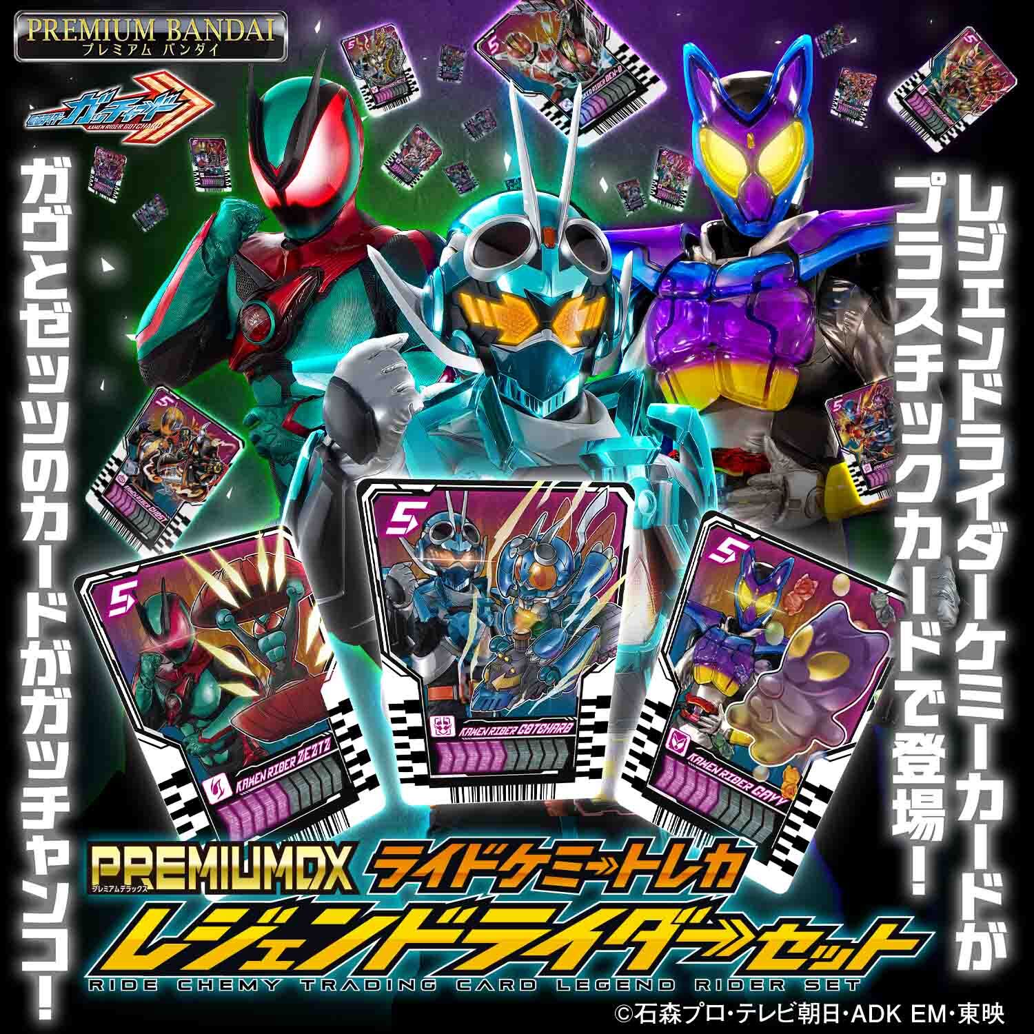 仮面ライダーガッチャード』より、 「PREMIUM DX ライドケミートレカ