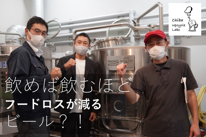 飲めば飲むほどロスが減るビール?!