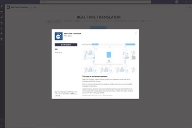 Web会議における同時翻訳および文字起こしアプリ 「リアルタイム翻訳ツール」の Microsoft Teams エディションをリリース