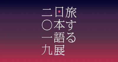 noteで募集した「#旅する日本語」投稿コンテストの受賞作品が羽田空港および都内のカフェで展示されます