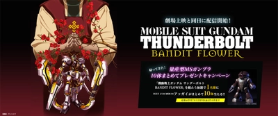 『機動戦士ガンダム サンダーボルト BANDIT FLOWER』　 劇場上映と同日よりU-NEXTで配信開始！　 量産型MSガンプラ10体まとめてプレゼントキャンペーンスタート！