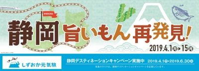 静岡DC開催にあわせ、静岡の地元食材を使用した おにぎり・つまみなどの“旨いもん”が楽しめる 『静岡 旨いもん 再発見！』を4/1より開催