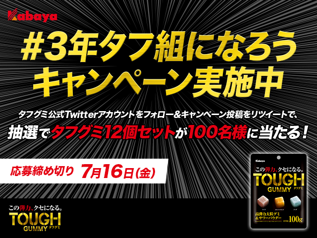 タフグミ Twitter 公式アカウント開設 Twitter漫画 3年タフ組 硬派すぎる俺の青春 が公開 ３年タフ組になろうキャンペーン も実施 Newscast