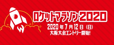 ～新型コロナウイルスの影響による中止は参加費返金保証！～ ロケットマラソン2020　“大阪大会”“オンラインの部” 7月12日(日)よりエントリー開始！