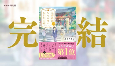 京都を舞台に人間ドラマを描いた連作小説シリーズ完結 『京都祇園もも吉庵のあまから帖10』を3/11発売