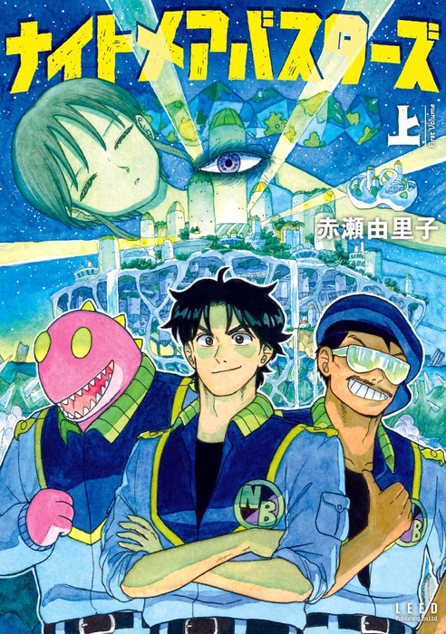 『ナイトメアバスターズ』上巻 書影