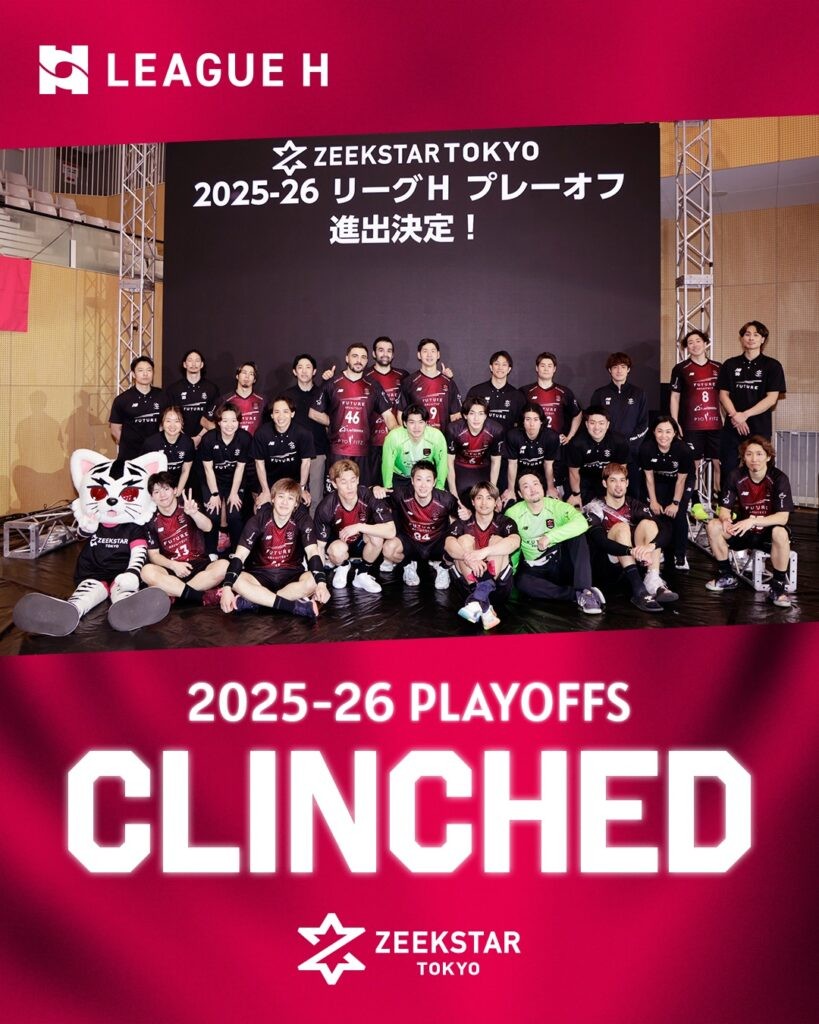2025-26 リーグＨ プレーオフ 進出決定！ 5年連続5回目