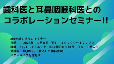 歯科と耳鼻咽喉科のコラボセミナーを1/8に開催！ 子どもの睡眠と口腔の発育などをテーマに解説