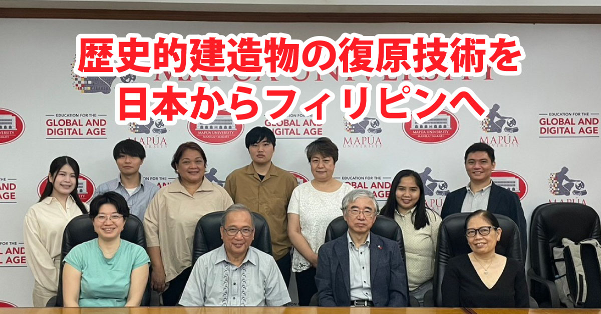 【岡山理科大学】フィリピンで歴史的建造物調査／江面センター長ら／復原技術の移転も可能