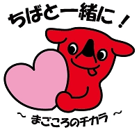 千葉県内産業の応援！新型コロナウイルス感染予防！ 「ちばと一緒に！」宣言の募集(第2弾)