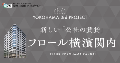 YOKOHAMA PROJECT 第三弾！ 「公社の賃貸」の新物件「フロール横濱関内」が 2月7日から入居者応募開始