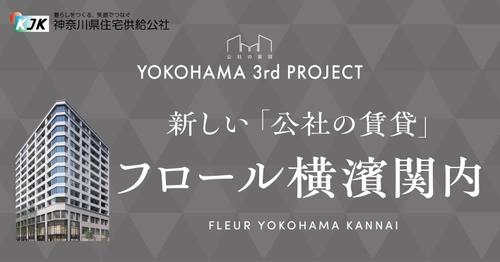 YOKOHAMA PROJECT 第三弾！ 「公社の賃貸」の新物件「フロール横濱関内」が 2月7日から入居者応募開始