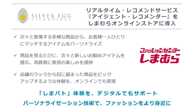 AI搭載レコメンドサービスをしまむらオンラインストアに導入　 パーソナライズによるネットのサクサク「しまパト」体験を提供