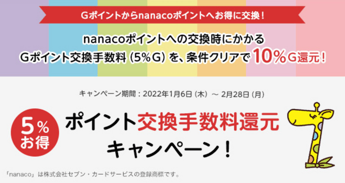 nanacoポイント交換キャンペーンバナー