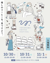 全国34店舗のコーヒーショップ・ロースターが横浜に集結　 「YOKOHAMA COFFEE FESTIVAL 2026」事前チケット販売開始