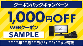1,000円WEBクーポン(サンプル)