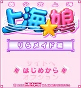 「上海☆娘　りらメイド編」　タイトル画面