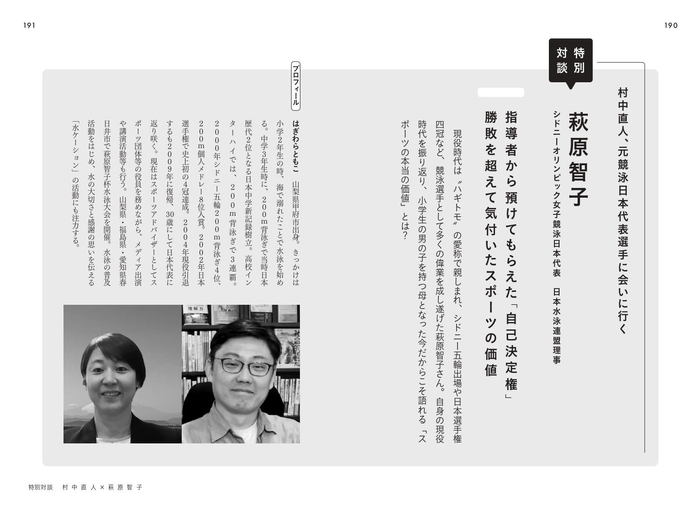 特別対談 萩原智子 シドニーオリンピック女子競泳日本代表 日本水泳連盟理事