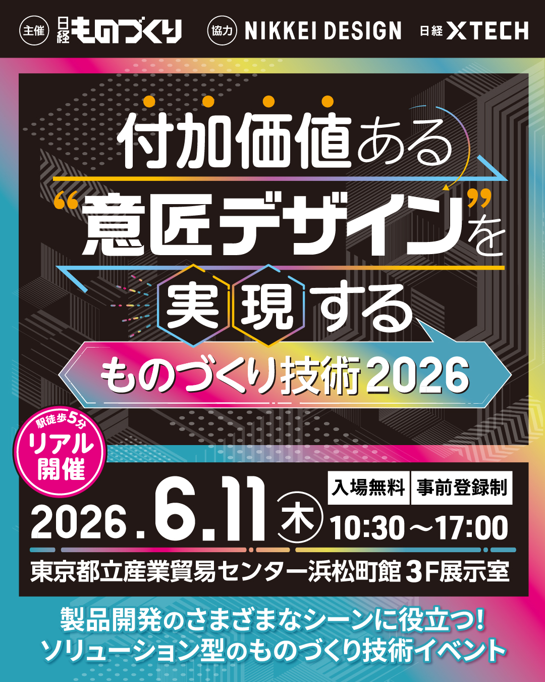 付加価値ある意匠デザインを実現するものづくり技術2026