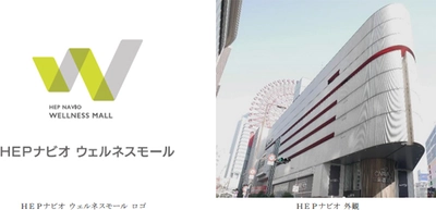 大阪・梅田の商業施設「HEPナビオ」6階レストランフロアを 美容サロン・クリニックを中心とした 『HEPナビオ ウェルネスモール』にリニューアルします