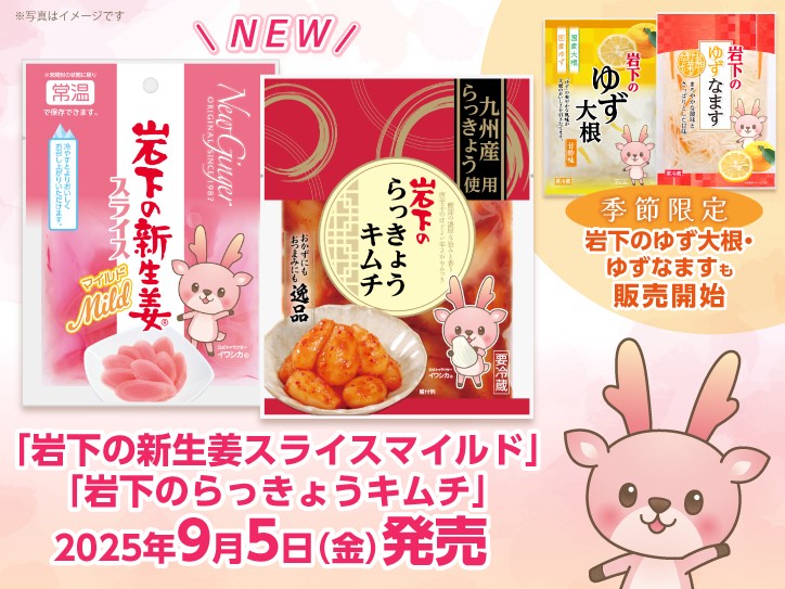 「岩下の新生姜スライスマイルド」「岩下のらっきょうキムチ」を9月5日新発売。秋冬限定「岩下のゆず大根」「岩下のゆずなます」も販売開始。