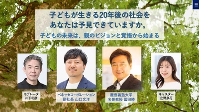 慶應SFC元学部長とベネッセ副社長による 親世代必見の教育探究セミナーを 4月23日にオンライン無料開催