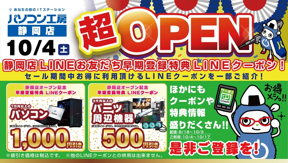 【パソコン工房 静岡店】新規オープン記念 会員登録でお得な特典がもらえるキャンペーンを開催