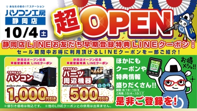 【パソコン工房 静岡店】新規オープン記念 会員登録でお得な特典がもらえるキャンペーンを開催