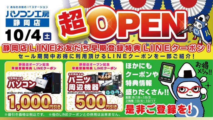 【パソコン工房 静岡店】新規オープン記念 会員登録でお得な特典がもらえるキャンペーンを開催