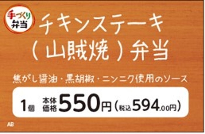 チキンステーキ（山賊焼）販促物（画像はイメージです。）