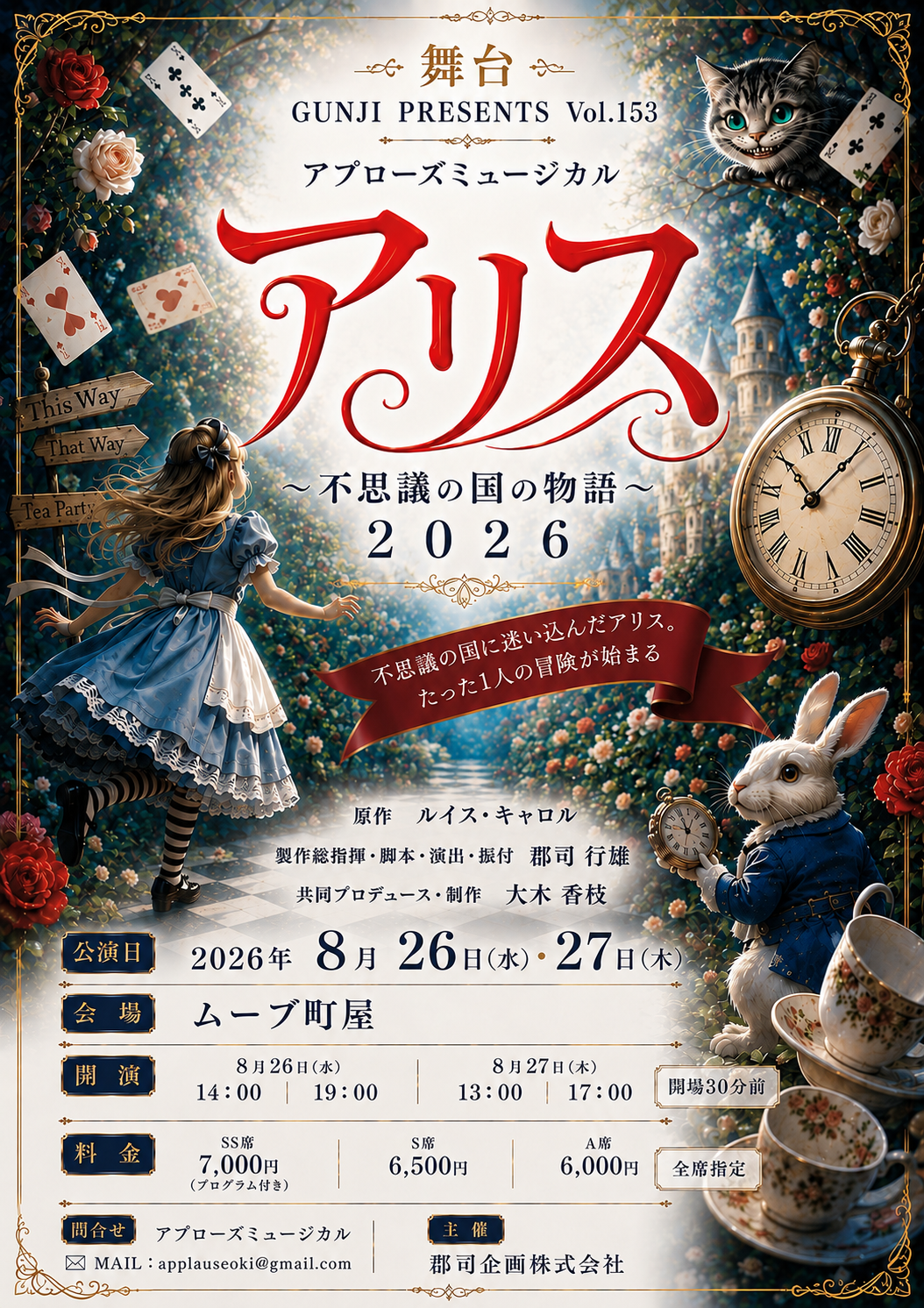 まもなく上演＆配信決定！アプローズミュージカルの人気作品 舞台『アリス～不思議の国の物語』2026が２年ぶりの再演