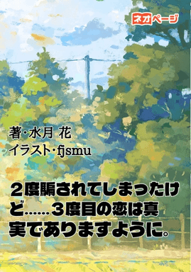 『2度騙されてしまったけど‥‥‥3度目の恋は真実でありますように。』