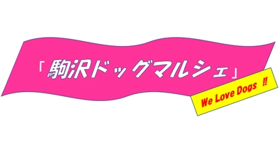 「駒沢ドッグマルシェ」2月23日（金・祝）開催！【駒沢オリンピック公園】