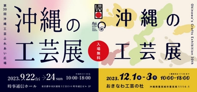 「沖縄の工芸展」9月22日に開催迫る！銀座時事通信ホールにて 第30回沖縄工芸ふれあい広場「沖縄の工芸展」開催のご案内