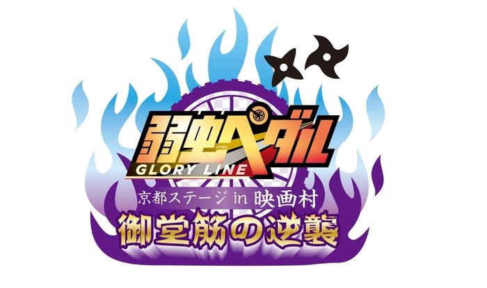 弱虫ペダル GLORY LINE 京都ステージin映画村　御堂筋の逆襲
