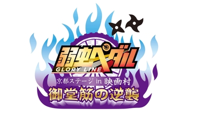弱虫ペダル GLORY LINE 京都ステージin映画村　御堂筋の逆襲